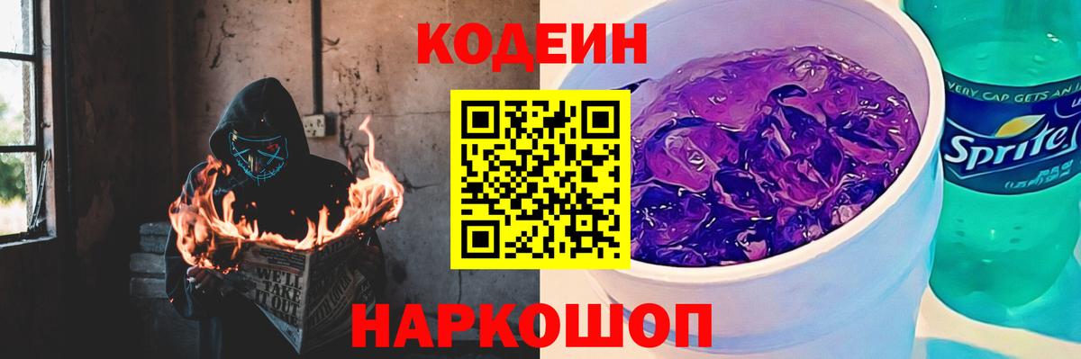 Арсеньев  Кодеин Purple Drank  Кодеиновый сироп Lean напиток Lean (лин)  Вход с VPN 